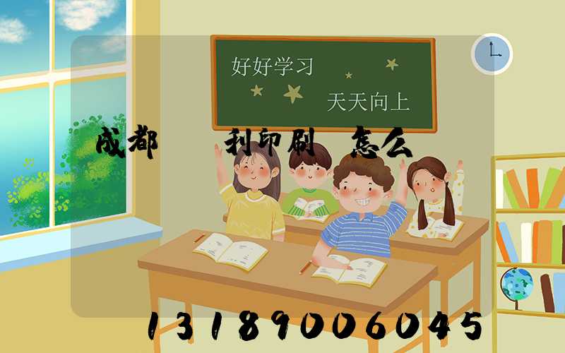 成都當納利印刷廠怎么樣