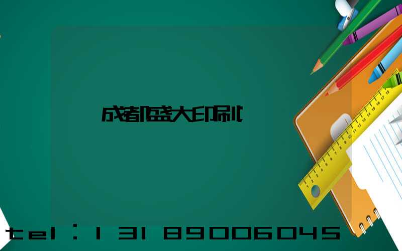成都盛大印刷