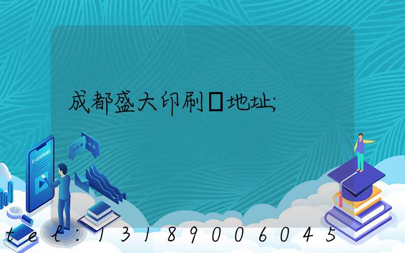 成都盛大印刷廠地址