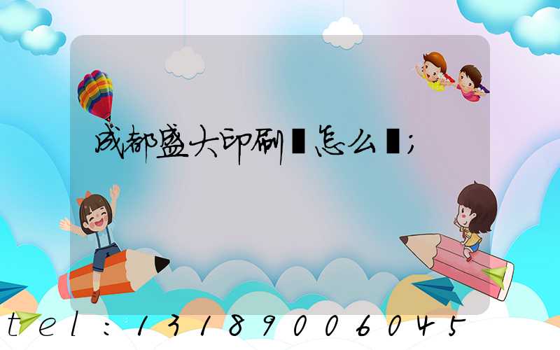 成都盛大印刷廠怎么樣