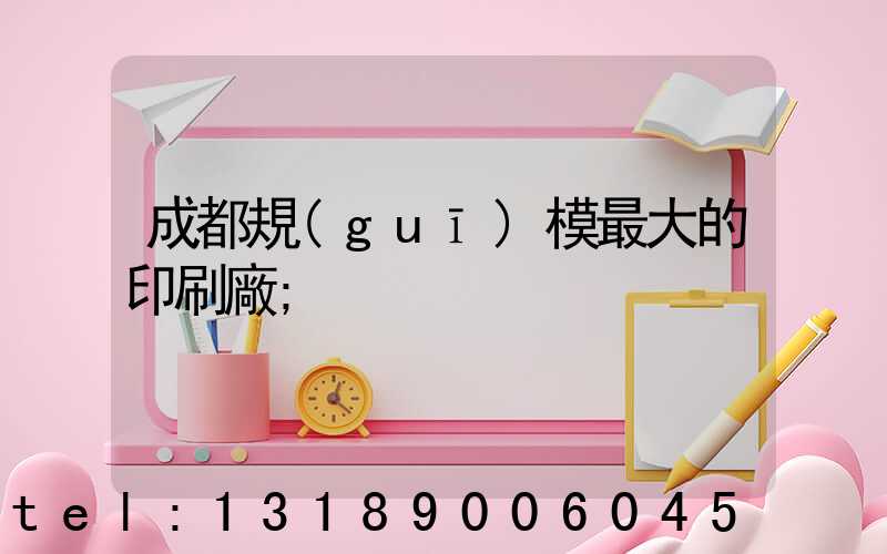 成都規(guī)模最大的印刷廠