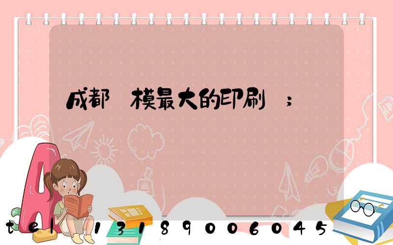成都規模最大的印刷廠