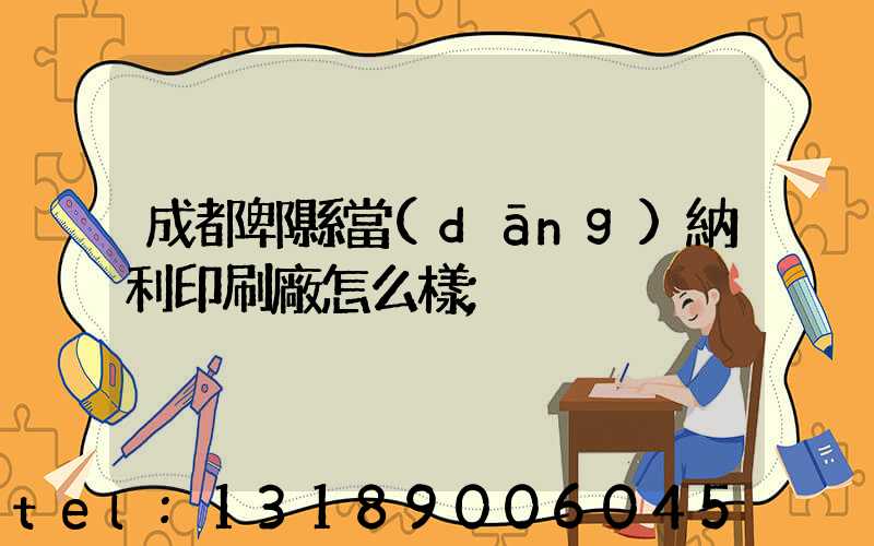 成都郫縣當(dāng)納利印刷廠怎么樣