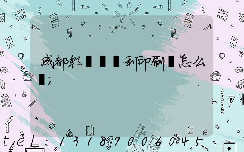 成都郫縣當納利印刷廠怎么樣