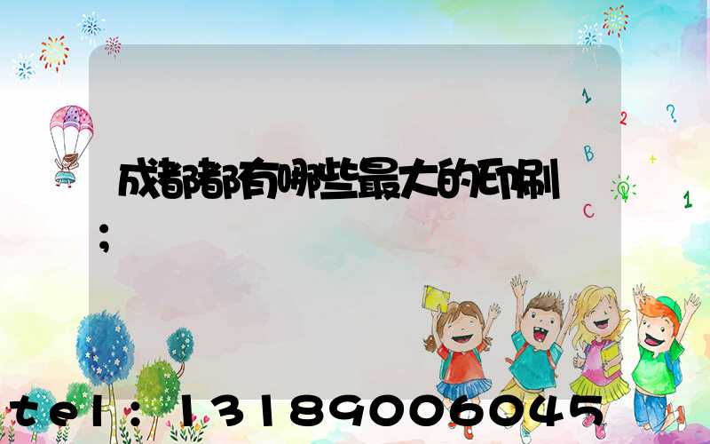 成都都有哪些最大的印刷廠
