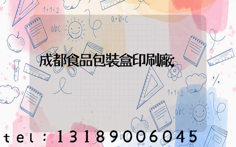 成都食品包裝盒印刷廠