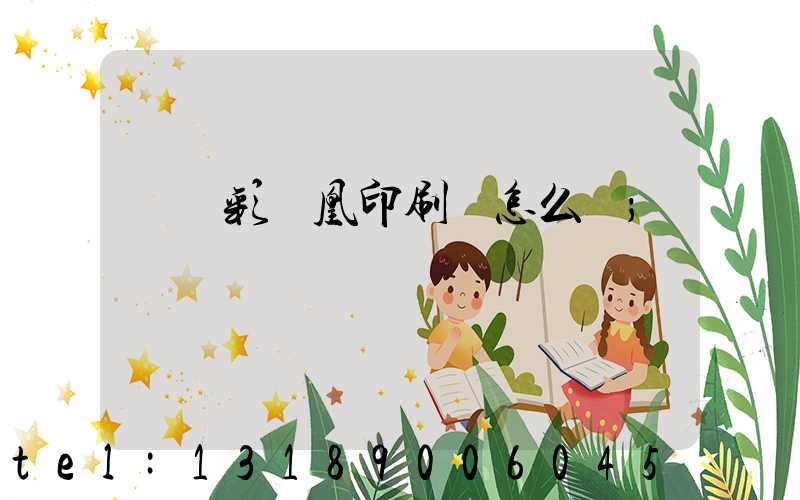 戶縣彩鳳凰印刷廠怎么樣