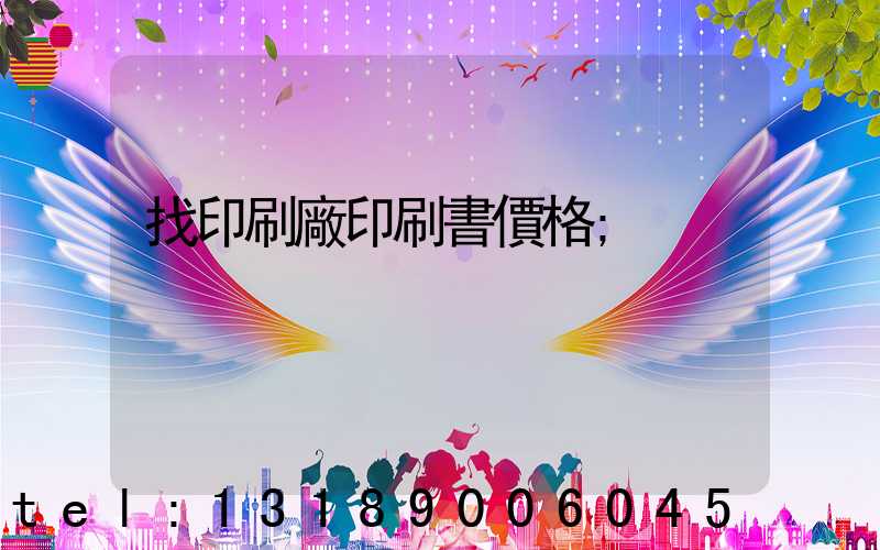 找印刷廠印刷書價格