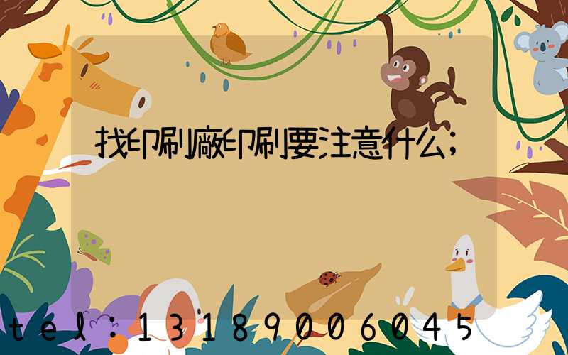 找印刷廠印刷要注意什么