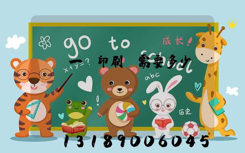 投資一個印刷廠需要多少錢