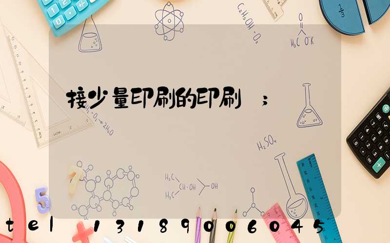 接少量印刷的印刷廠