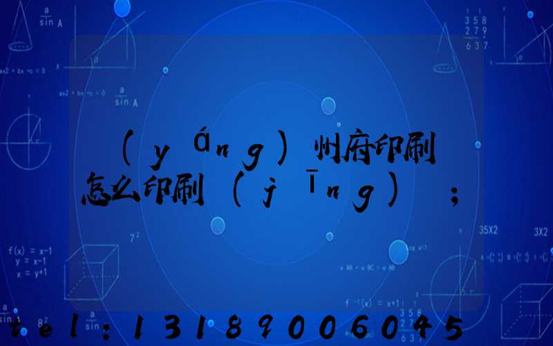 揚(yáng)州府印刷廠怎么印刷經(jīng)書
