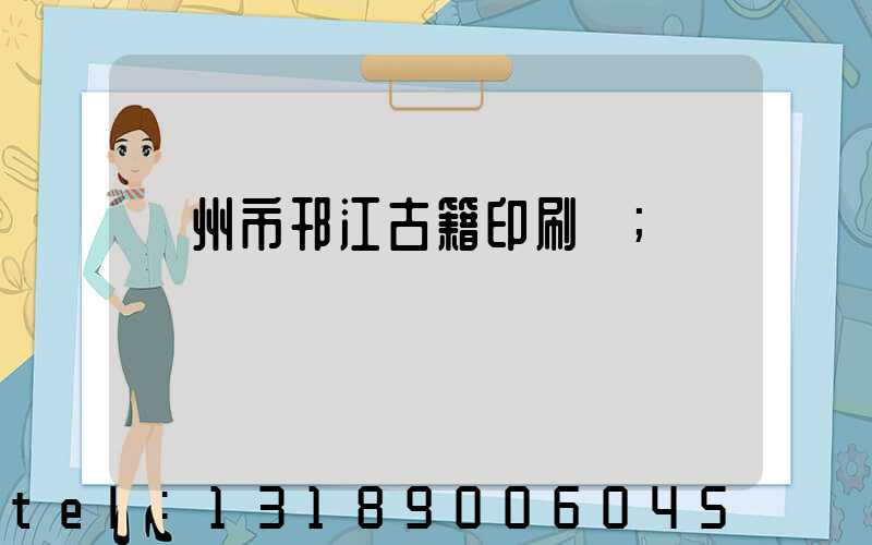 揚州市邗江古籍印刷廠