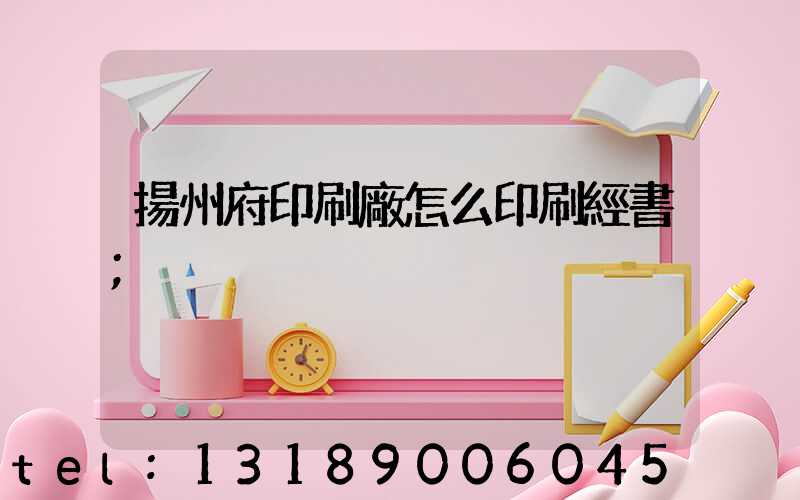 揚州府印刷廠怎么印刷經書
