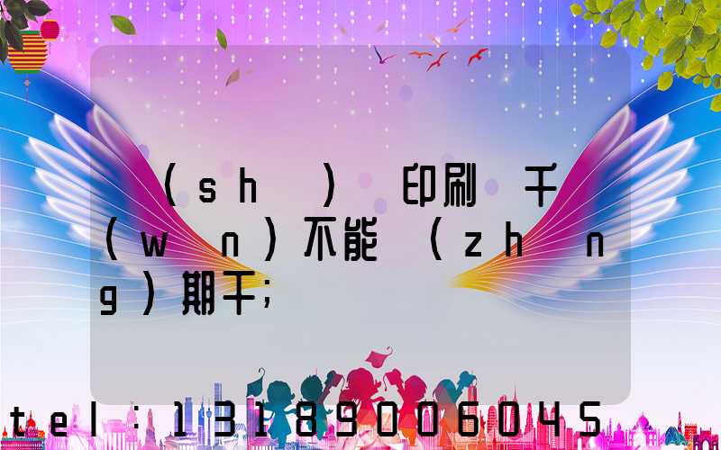 數(shù)碼印刷廠千萬(wàn)不能長(zhǎng)期干