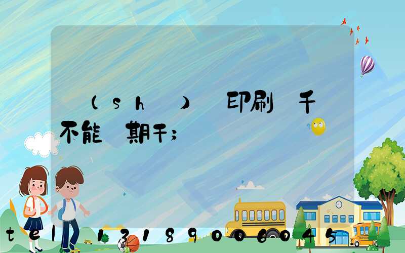 數(shù)碼印刷廠千萬不能長期干