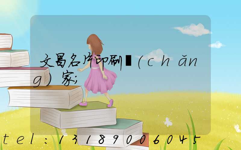文昌名片印刷廠(chǎng)家