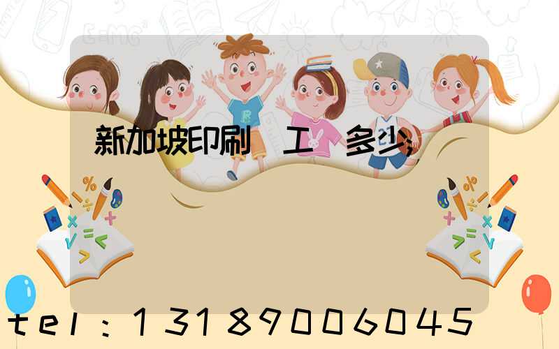 新加坡印刷廠工資多少