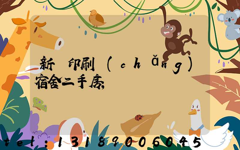 新華印刷廠(chǎng)宿舍二手房