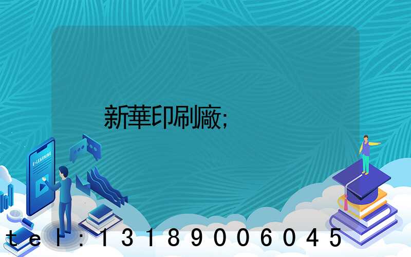 新華印刷廠