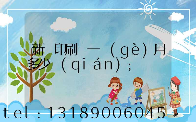 新華印刷廠一個(gè)月多少錢(qián)