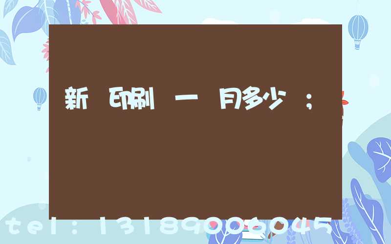 新華印刷廠一個月多少錢