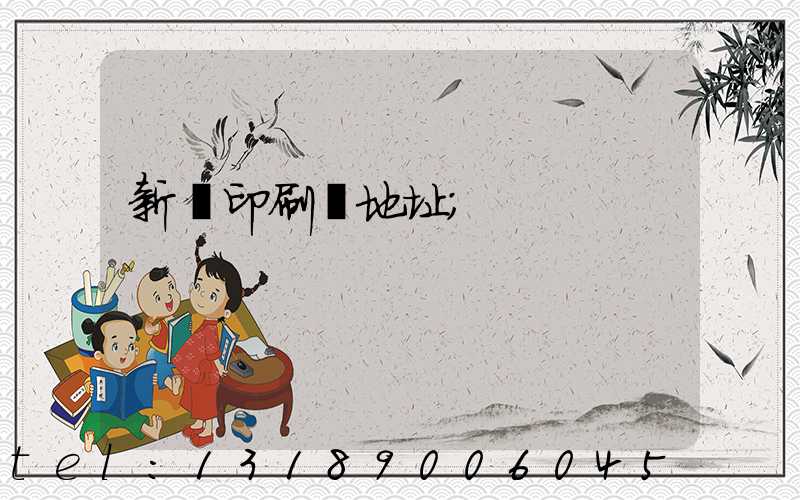 新華印刷廠地址