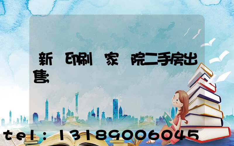 新華印刷廠家屬院二手房出售