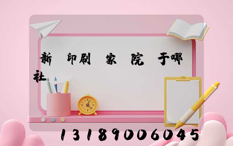 新華印刷廠家屬院屬于哪個社區