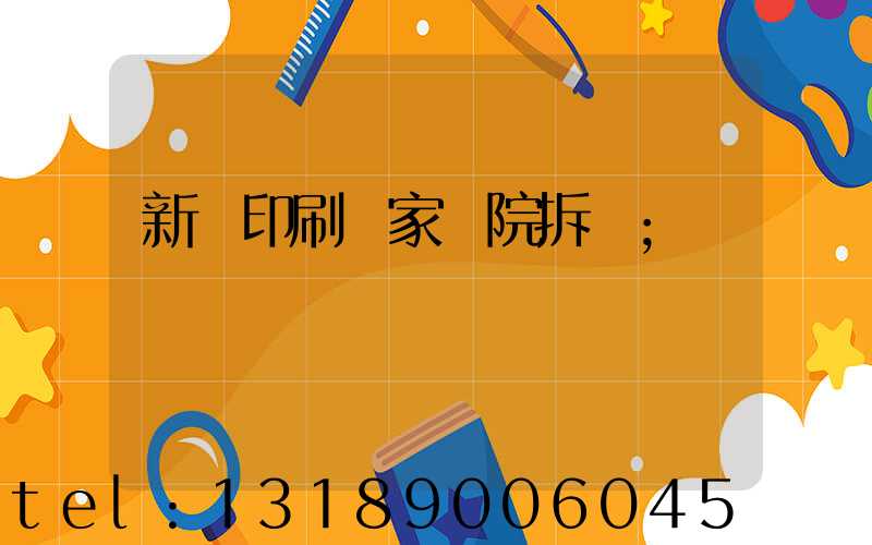 新華印刷廠家屬院拆遷