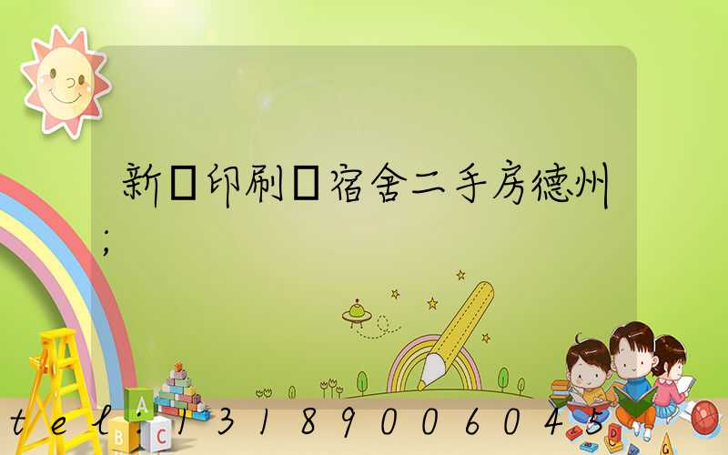 新華印刷廠宿舍二手房德州