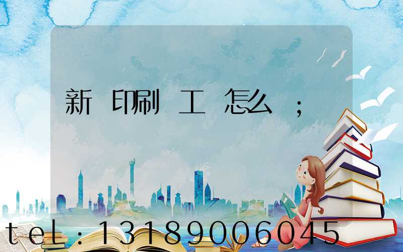 新華印刷廠工資怎么樣