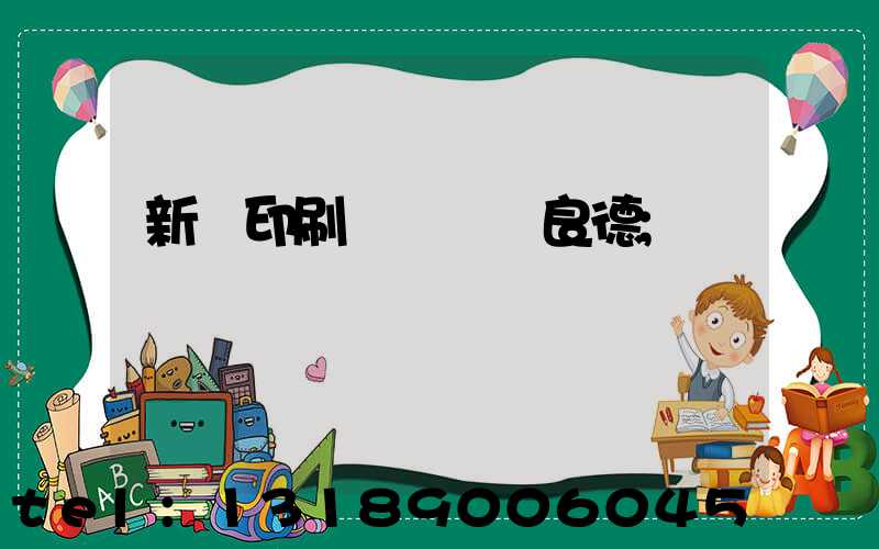 新華印刷廠廠長蔣良德