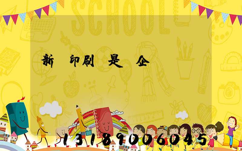 新華印刷廠是國企嗎