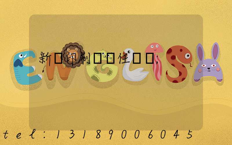 新華印刷廠歷任廠長