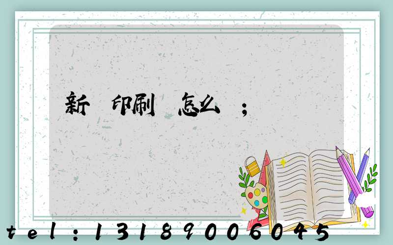 新藝印刷廠怎么樣