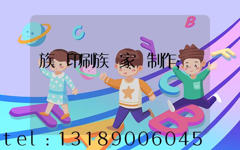 族譜印刷族譜家譜制作