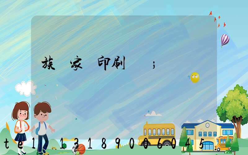 族譜家譜印刷報價