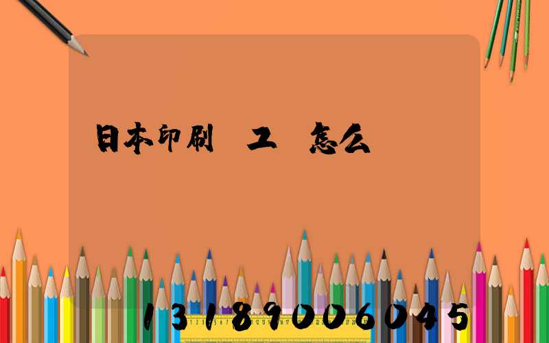 日本印刷廠工資怎么樣