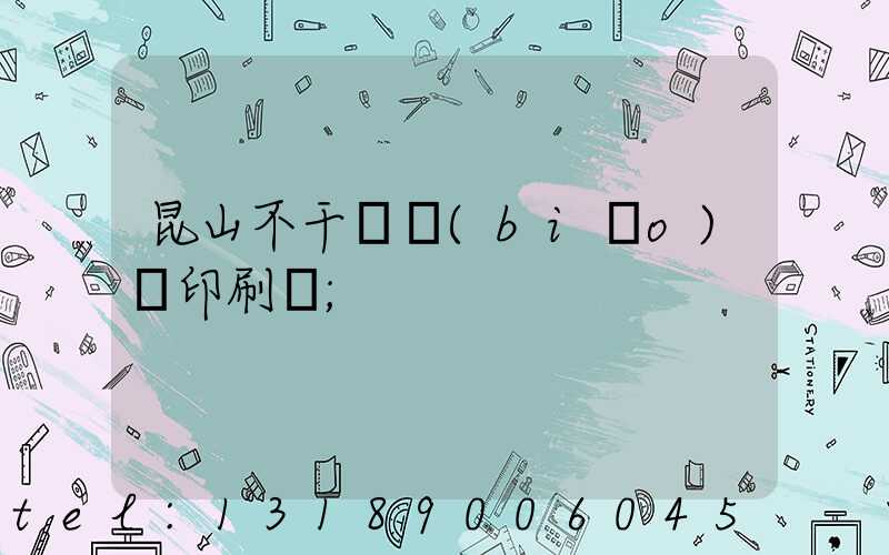 昆山不干膠標(biāo)簽印刷廠