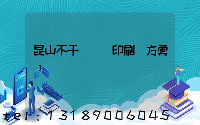昆山不干膠標簽印刷廠方勇強