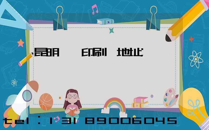 昆明冥幣印刷廠地址