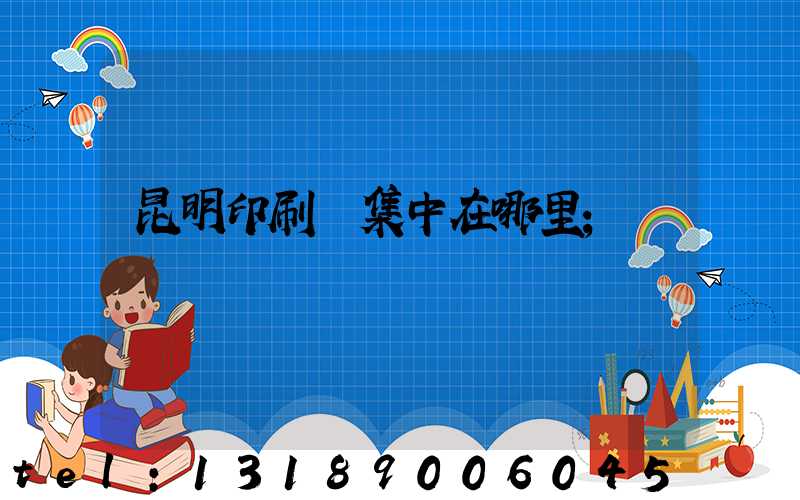 昆明印刷廠集中在哪里