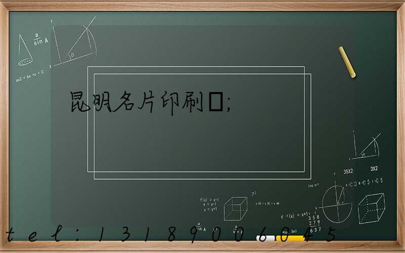 昆明名片印刷廠