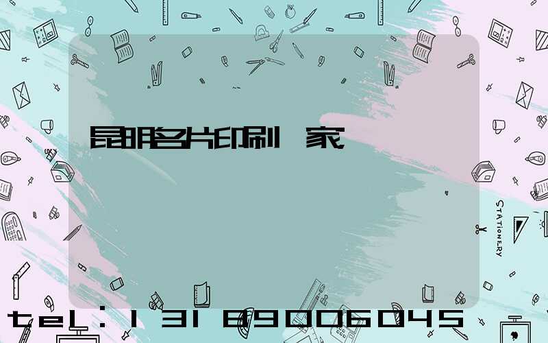 昆明名片印刷廠家