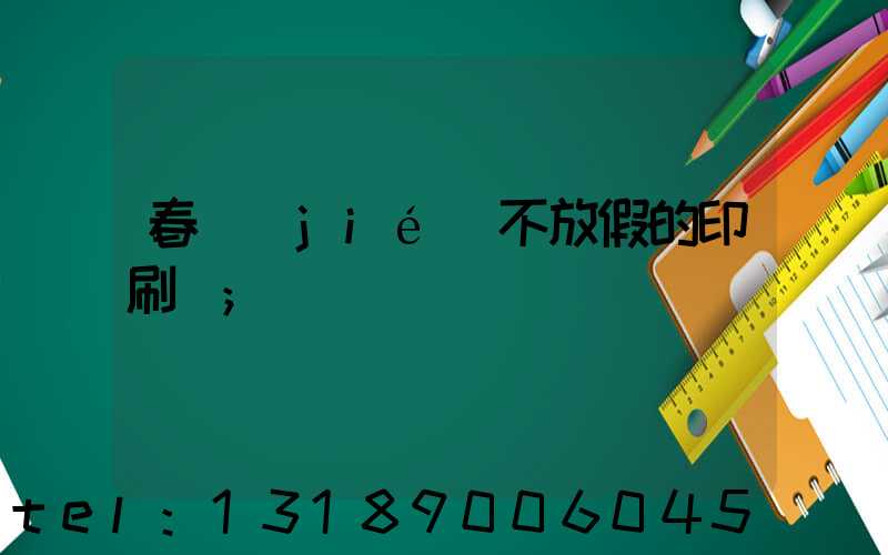 春節(jié)不放假的印刷廠