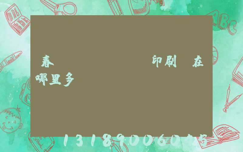 春聯(lián)印刷廠在哪里多