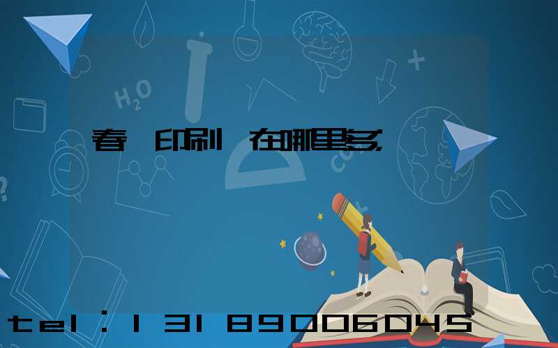 春聯印刷廠在哪里多