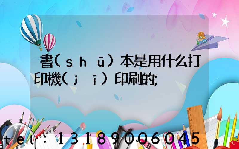 書(shū)本是用什么打印機(jī)印刷的
