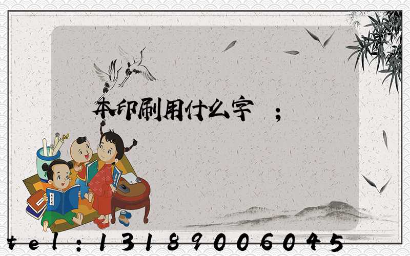 書本印刷用什么字體